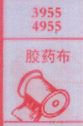 胶药布