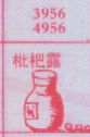 枇杷露