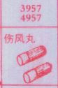 伤风丸