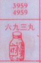 六九三丸