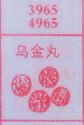 乌金丸