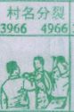 村名分裂