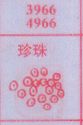 珍珠