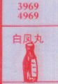 白凤丸