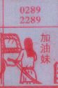 加油妹