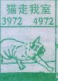猫走我室