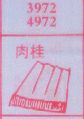肉桂