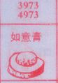 如意膏