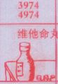 维他命丸