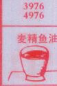 麦精鱼油