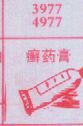 癣药膏