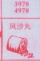 风沙丸
