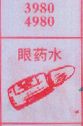 眼药水