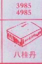 八桂丹