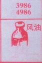 风油
