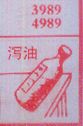 泻药