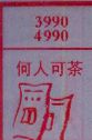 何人可茶