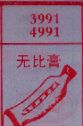 无比膏