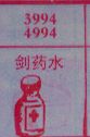 剑药水