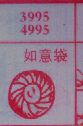 如意袋