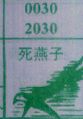 死燕子