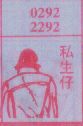 私生仔