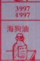 海狗油