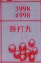 跌打丸