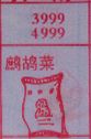 鹧鸪菜