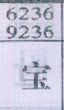 宝