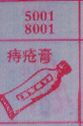 痔疮膏