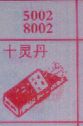 十灵丹