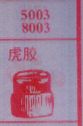 虎胶