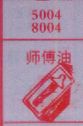 师傅油