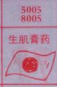 生肌膏药