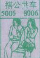 搭公共车