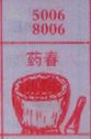 药春