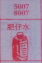 肥仔水