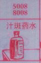 汗斑药水