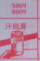 汗斑膏
