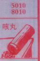 咳丸