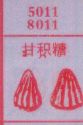 甘积糖