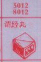 谓经丸