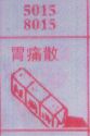 胃痛散