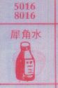 犀角水