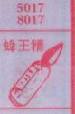 蜂王精