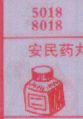 安民药丸