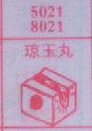 琼玉丸