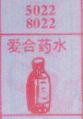 爱合药水
