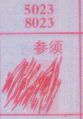 参须